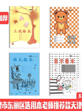 莱特加厚东丽区学生本作业本