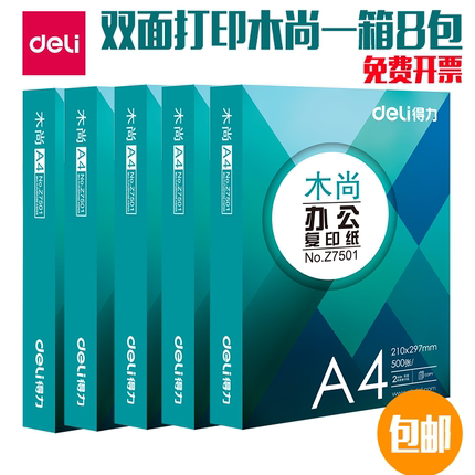 天津市得力木尚一箱8包装 500张双面打印70G复印纸 A4纸 免费开票