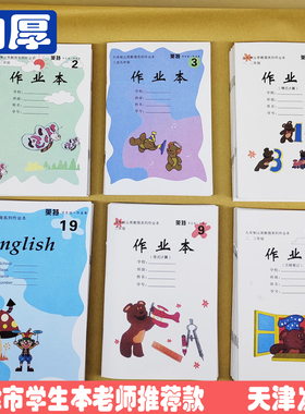 天津市小学生本统一田字格本拼音英语本12345689号一二年级作业本