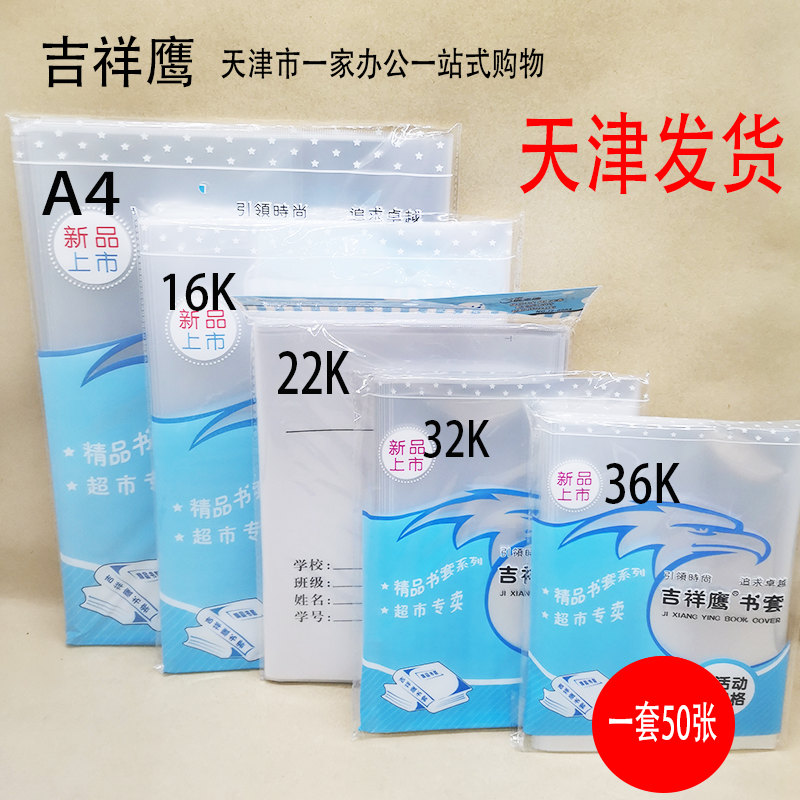 书皮透明书皮吉祥鹰16K