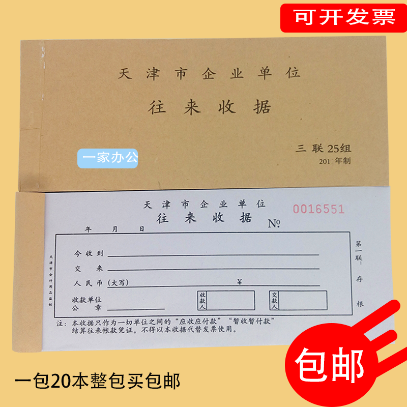 天津市三联企业单位往来收据单连号无碳复写一包20本25组份包邮