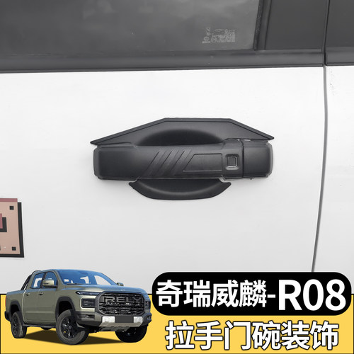 奇瑞威麟R08皮卡门外拉手门碗