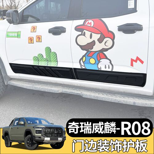 奇瑞威麟R08皮卡车门改装门边护板防撞条黑武士装饰专用