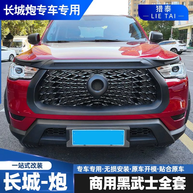 19-26款长城商用改装黑色中网框