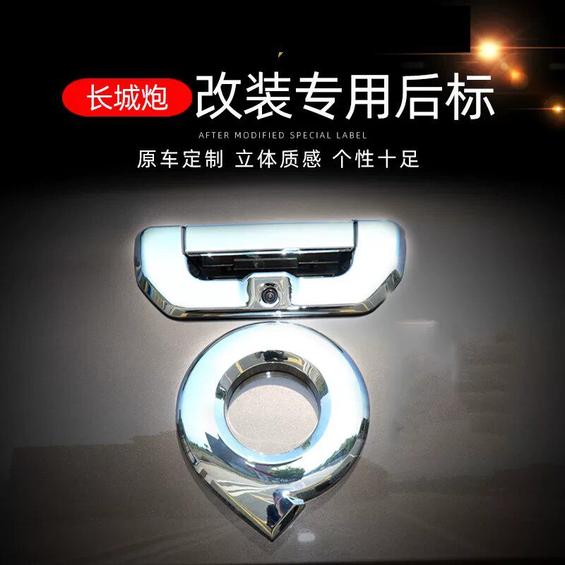 长城炮车标后标贴车身装饰贴乘用商用越野版皮卡改装专用尾门炮标