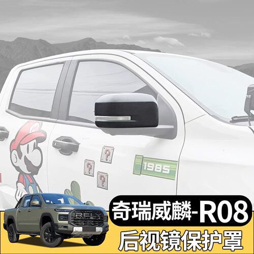 奇瑞威麟R08皮卡改装后视镜盖倒车后视镜罩防撞条装饰专用保护罩