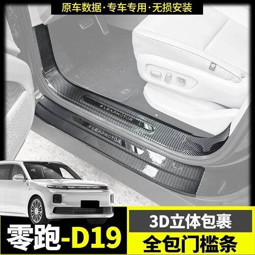 适用零跑D19车门槛保护板条贴后护板内饰保护升级改装配件用品