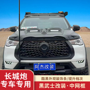 黑色中网框长城炮专用黑武士中网装 改装 25款 饰贴 长城炮商用版