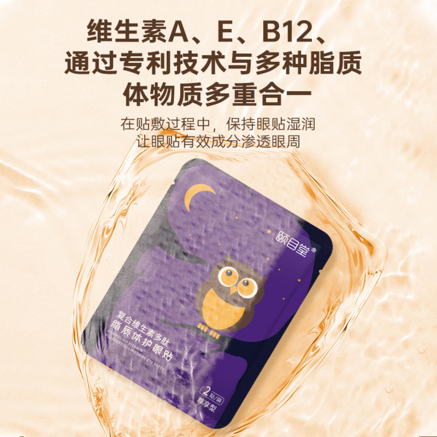 颐目堂护眼贴缓解眼疲劳