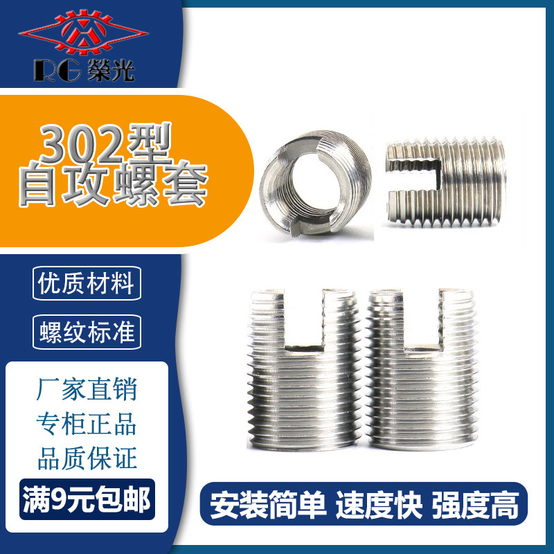 304不锈钢开槽302型自攻螺套