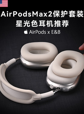【进口原料】星光纯色airpodsmax2代保护套头梁耳罩适用apm苹果头戴式耳机max保护套三件套airpodmax保护壳