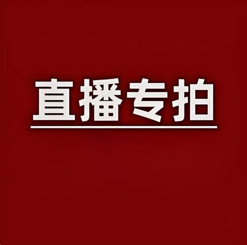 直播间下单
