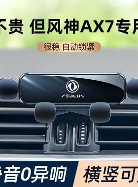 适用于东风风神ax7手机车载支架风度mx5静音手机支架专用导航架新