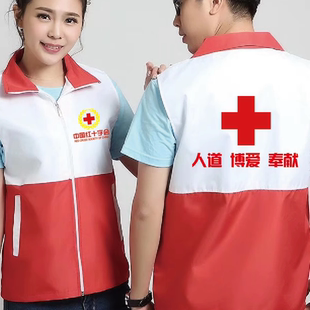 中国红十字会标志衣服工作服医院马甲定制应急救援背心志愿者马夹