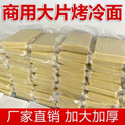 东北烤冷面片商用批发