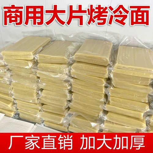 东北烤冷面片商用批发