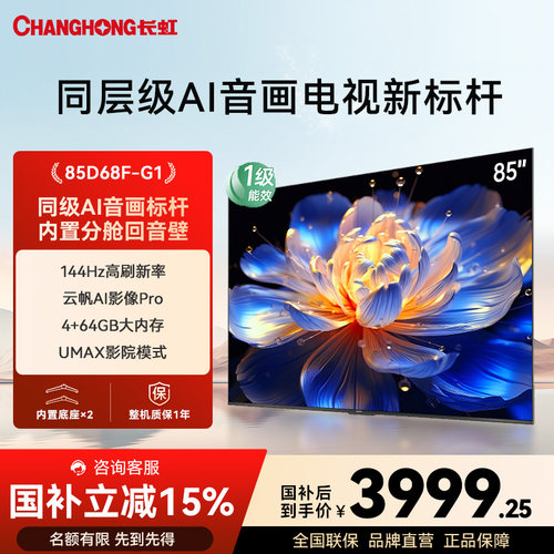 长虹85D68F-G185英寸电视家用