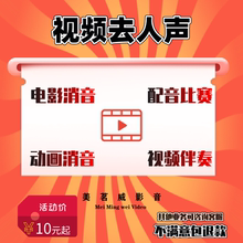 视频消去人声留背景音乐电影mv动画片消音配音比赛伴奏去除掉原声