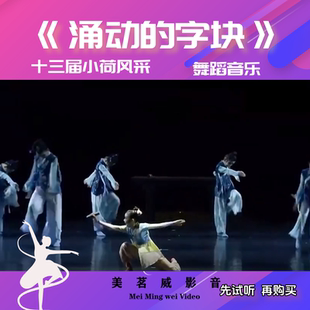 《涌动的字块》舞蹈音乐 第十三届小荷风采 女子群舞伴奏音频