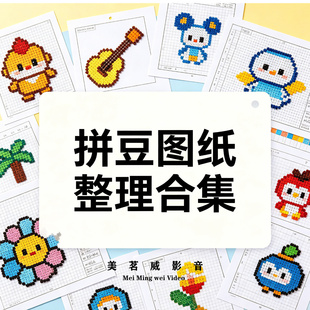 拼豆图纸整理合集卡通动物图案设计素材DIY手工制作图纸拼豆定制