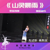 2分01秒 艺考傣族舞蹈 山灵晨雨 独舞舞蹈音乐伴奏