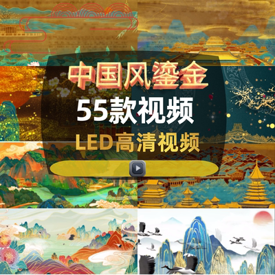 中国风鎏金烫金古典山水风水墨国潮汉服背景视频演出晚会走秀LED