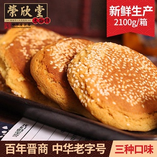 荣欣堂多味太谷饼组合2100g特产礼盒传统糕点老字号零食点心小吃