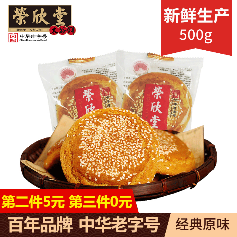 荣欣堂原味太谷饼500g山西特产早餐零食传统点心糕点小吃年货送礼 零食/坚果/特产 中式糕点/新中式糕点 原图主图