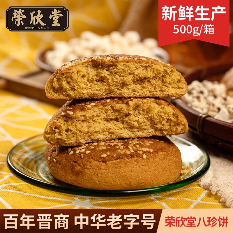 山西荣欣堂八珍饼500g养生休闲小零食早餐传统中式糕点中华老字号