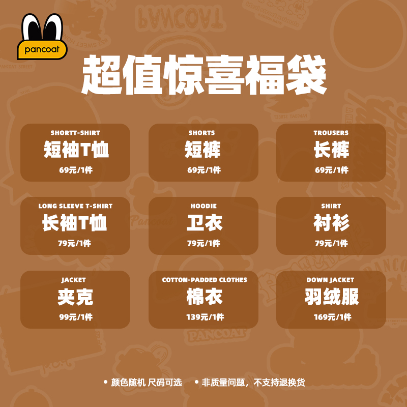 pancoat男女同款特价福袋款式