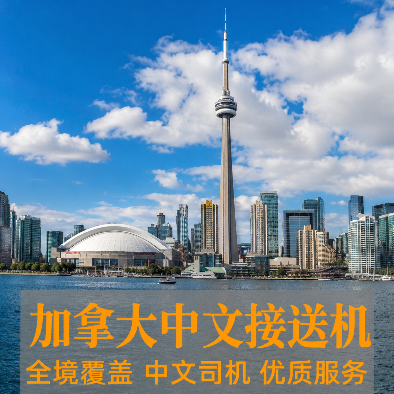 【华人专车】加拿大多伦多皮尔逊机场接机温哥华卡尔加里接送机
