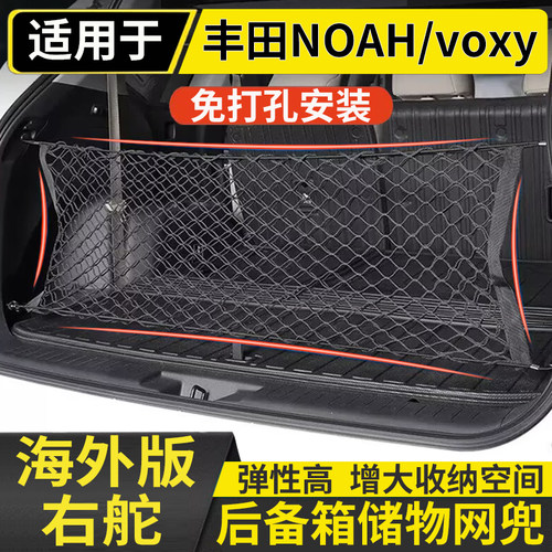 适用右钛丰田诺亚NOAH VOXY 90 80 70系后备箱行李网尾箱储物网兜
