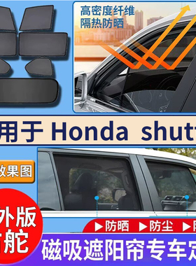 适用于港澳版Honda本田shuttle遮阳帘挡GP7车窗防晒隔热网纱窗帘