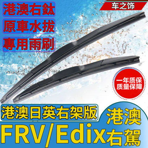 适用港澳FRV雨刮器右肽右舵前水拨片Edix雨刷BE1 BE3 BE5尾水拨条