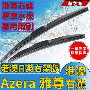 右軚Azera Grandeur现代雅尊雨刮器水拨Hyundai右舵汽车雨刷Wiper