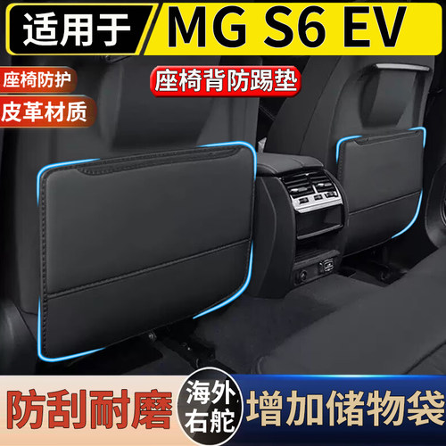 适用港澳新加坡右舵新款名爵MG S6 EV主副驾座椅防踢垫椅靠防护垫