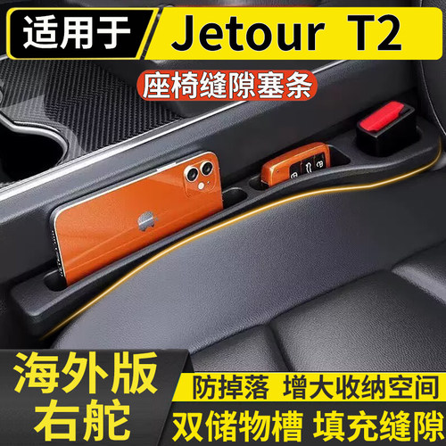 适用于港澳版右舵新款捷途Jetour T2汽车座椅缝隙条中控防漏储物