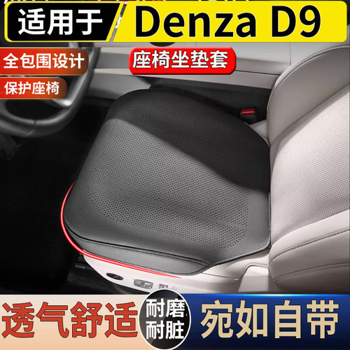适用于港澳右舵新款腾势Denza D9坐垫套透气专用座椅靠背垫套防护