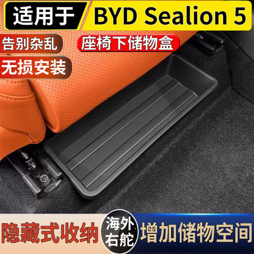 适用于港澳右舵新款比亚迪BYD Sealion 5座椅下储物盒收纳置物盒