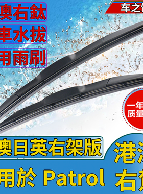 适用Nissan右軚Patrol雨刮器Y62 Y61/60右舵前后尼桑日产途乐雨刷
