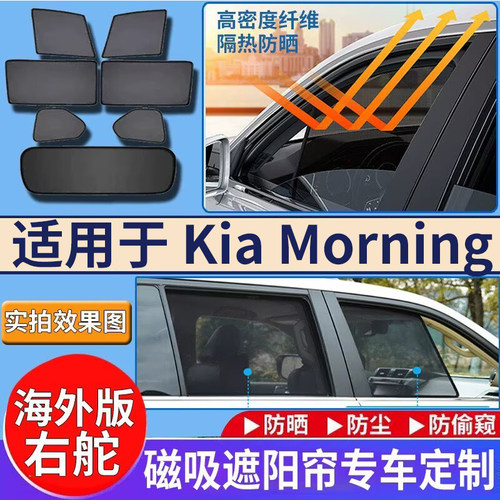 适用于港澳版起亚右舵KIA Morning遮阳帘挡picanto防晒隔热挡网纱