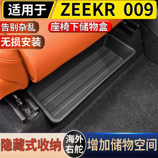 适用于港澳右舵新款极氪 ZEEKR 009 前排座椅下储物盒收纳置物盒