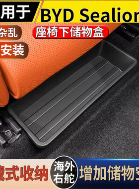 适用港澳右舵新款比亚迪海狮07 BYD Sealion 7座椅下储物盒收纳盒