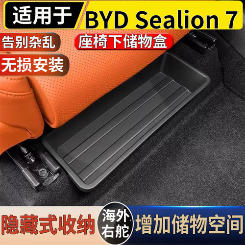 适用港澳右舵新款比亚迪海狮07 BYD Sealion 7座椅下储物盒收纳盒