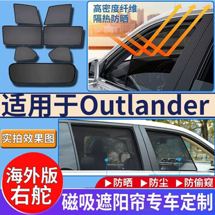 适用于港澳版新加坡右舵三菱Outlander遮阳帘欧蓝德车窗防嗮隔热