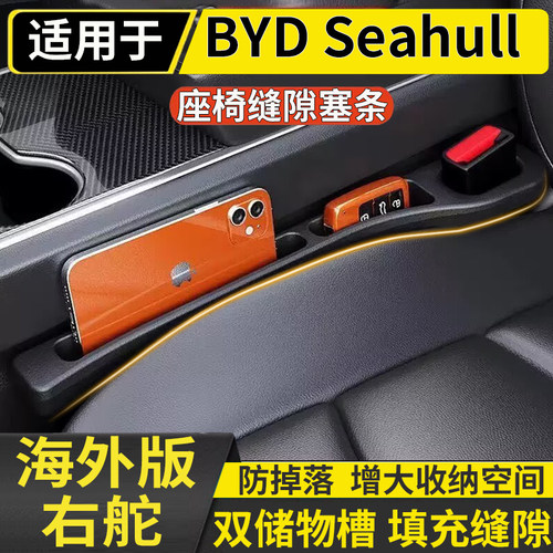适用港澳右舵比亚迪BYD Seagull主副座椅缝隙防漏储物收纳中控条