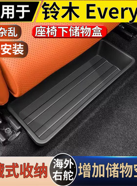 适用于港澳右舵版铃木Every 汽车前排座椅下储物盒收纳置物盒配件