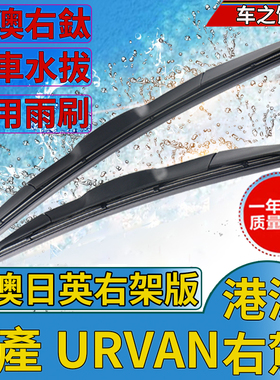 适用右軚Nissan尼桑日產URVAN雨刮器港澳水拨条右舵前后刷片Wipe
