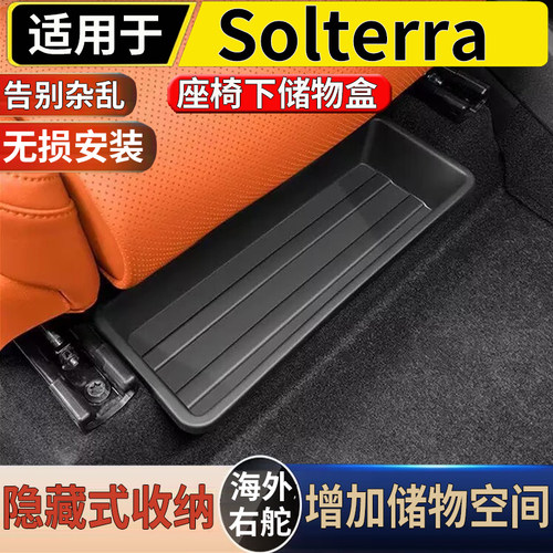 适用于港澳右舵Subaru Solterra主副前排座椅下储物盒收纳置物盒