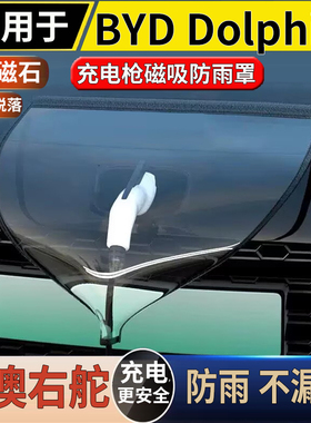 适用港澳右舵新款比亚迪海豚充电口防雨罩BYD Dolphin磁吸防雨盖